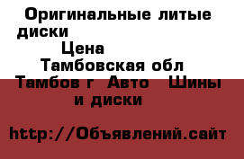 Оригинальные литые диски Shevrolet R15 4x114.3 › Цена ­ 10 000 - Тамбовская обл., Тамбов г. Авто » Шины и диски   